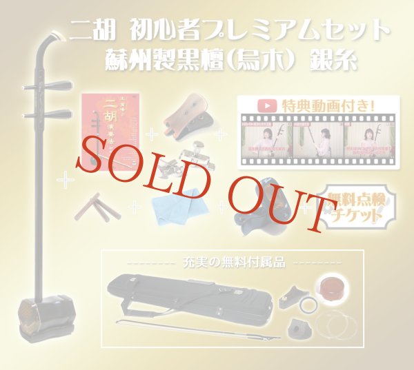 画像1: 二胡　初心者プレミアムセット　蘇州製黒檀（烏木）　銀糸デザイン (1)