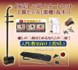 画像1: ＜本数限定！＞ 二胡初心者スタートセット ［蘇州製黒檀（烏木）］　上質モデルスタート！　【新販売！】 (1)