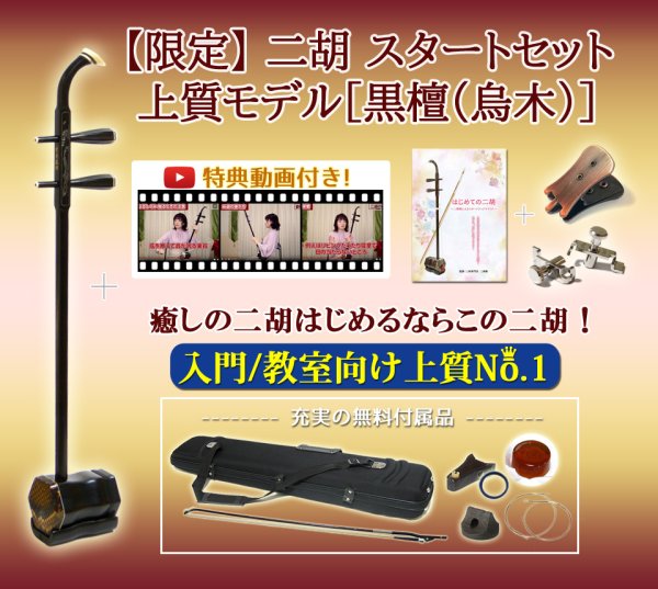 画像1: ＜本数限定！＞ 二胡初心者スタートセット ［蘇州製黒檀（烏木）］　上質モデルスタート！　【新販売！】 (1)