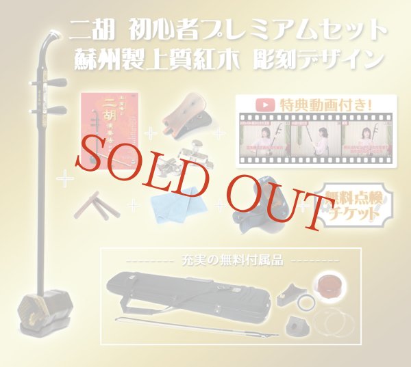 画像1: 二胡　初心者プレミアムセット　蘇州製上質紅木　彫刻デザイン (1)