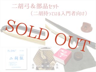 二胡です。未使用です。 全音 ZN-400D 二胡セット ゼンオン | 島村楽器オンラインストア