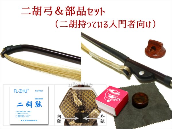画像1: ＜入門者向け＞ 二胡弓＆部品セット！（二胡は持っている入門者向け） (1)