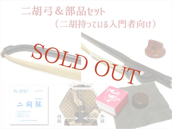 画像1: ＜入門者向け＞ 二胡弓＆部品セット！（二胡は持っている入門者向け） (1)
