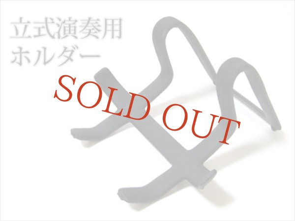画像1: 立式演奏用ホルダー (1)