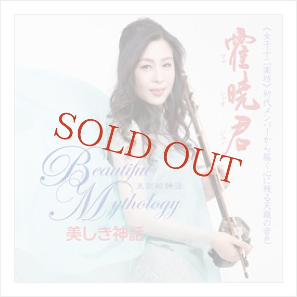 画像1: CD　美しき神話　霍暁君　＜フオ シャオジュン＞ (1)