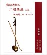 画像1: 教則本　張韶（チョウショウ）老師の二胡講座　上巻 （理論編 楽器・歴史・奏法） (1)