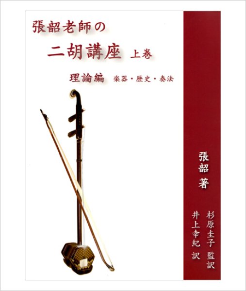 画像1: 教則本　張韶（チョウショウ）老師の二胡講座　上巻 （理論編 楽器・歴史・奏法） (1)