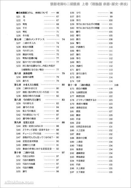画像3: 教則本 張韶(チョウショウ)老師の二胡講座 上巻 (理論編 楽器・歴史・奏法) (3)