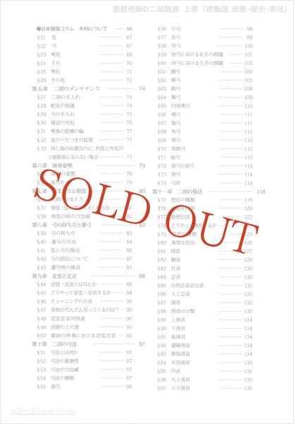 画像3: 教則本　張韶（チョウショウ）老師の二胡講座　上巻 （理論編 楽器・歴史・奏法） (3)
