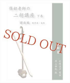 二胡 敦煌 NK-350 教則本付き 二胡入門セット〔初心者 NK350 に