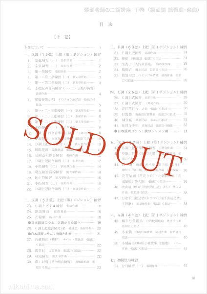 画像2: 教則本　張韶（チョウショウ）老師の二胡講座　下巻 （譜面編 練習曲・楽曲）　※ネコポス不可 (2)