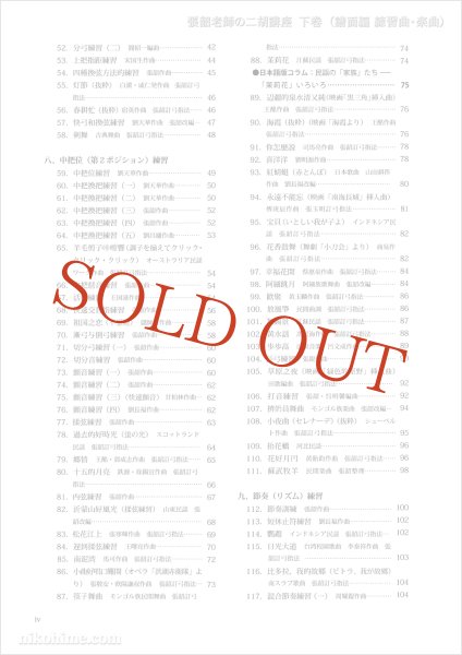 画像3: 教則本　張韶（チョウショウ）老師の二胡講座　下巻 （譜面編 練習曲・楽曲）　※ネコポス不可 (3)