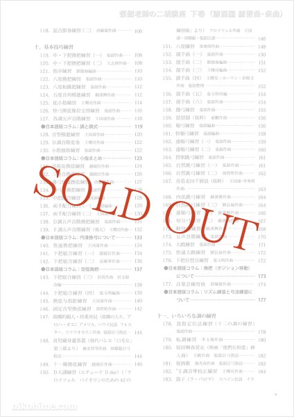 画像4: 教則本　張韶（チョウショウ）老師の二胡講座　下巻 （譜面編 練習曲・楽曲）　※ネコポス不可 (4)