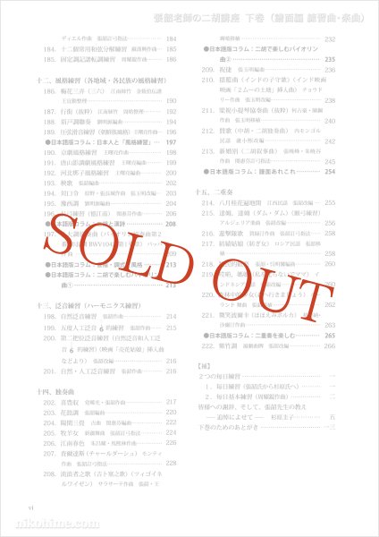 画像5: 教則本　張韶（チョウショウ）老師の二胡講座　下巻 （譜面編 練習曲・楽曲）　※ネコポス不可 (5)