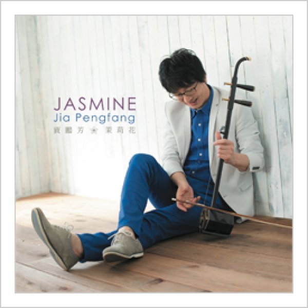 画像1: CD　JASMINE －茉莉花－　＜ジャー・パンファン＞ (1)