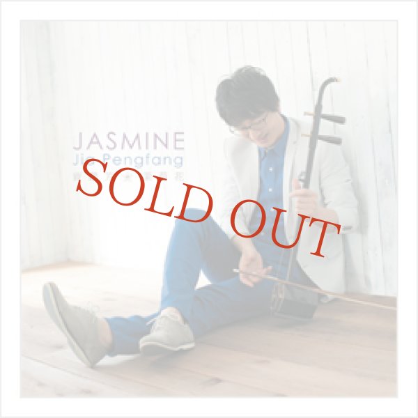画像1: CD　JASMINE －茉莉花－　＜ジャー・パンファン＞ (1)
