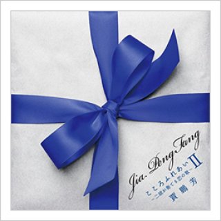CD 二胡II LOVERS ＜ジャー・パンファン＞ - 二胡姫