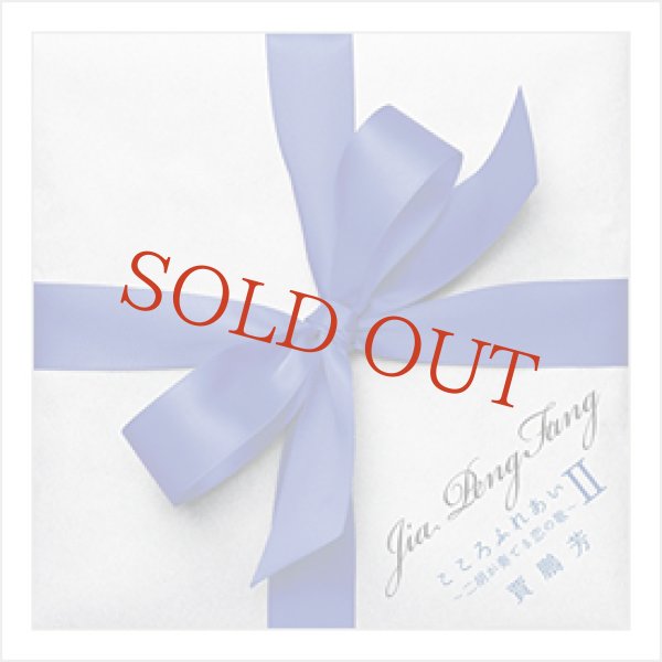 画像1: CD　こころふれあいII 〜二胡が奏でる恋の歌〜　＜ジャー・パンファン＞ (1)