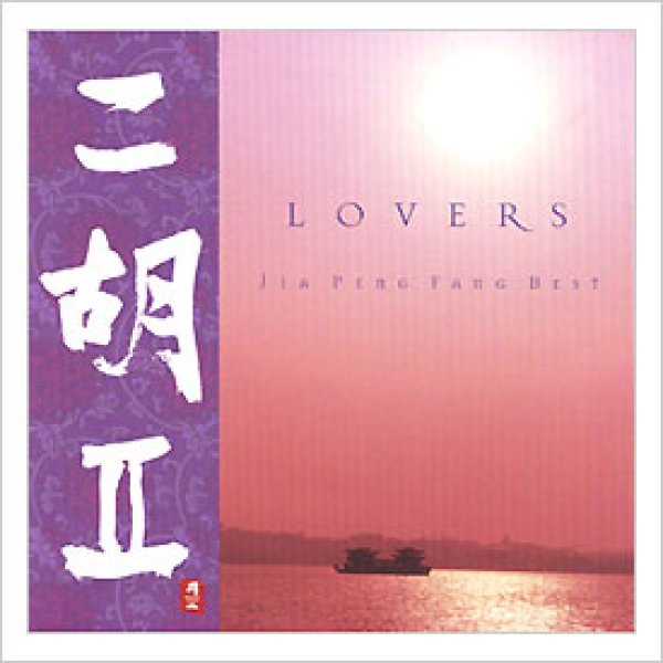 画像1: CD　二胡II　LOVERS　＜ジャー・パンファン＞ (1)