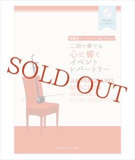 楽譜 二胡で奏でる 珠玉のシネマ・ミュージック ジャー・パンファン