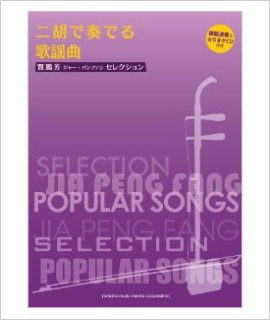 楽譜 二胡で奏でるクラシック ジャー・パンファンセレクション （模範
