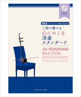 Amazon.co.jp: 改訂新版 絶対二胡で弾きたい! POPS30曲 : 武 楽