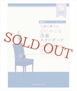 楽譜 二胡で奏でる 珠玉のシネマ・ミュージック ジャー・パンファン