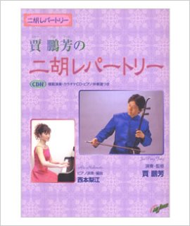 ヤマハ】 賈鵬芳 「二胡曲集」 改訂版 教則DVD+数字楽譜付