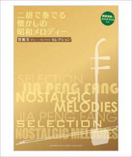 二胡楽譜　【二胡教室1,2,4】　各CD2枚付き（模範演奏、カラオケ伴奏） 楽譜 二胡で奏でるクラシック ジャー・パンファンセレクション （模範
