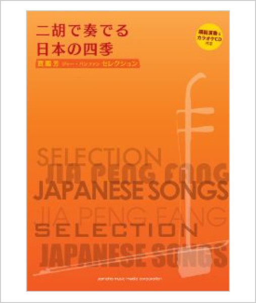 画像1: 楽譜　二胡で奏でる日本の四季　ジャー・パンファンセレクション （模範＆カラオケ伴奏CD付） (1)