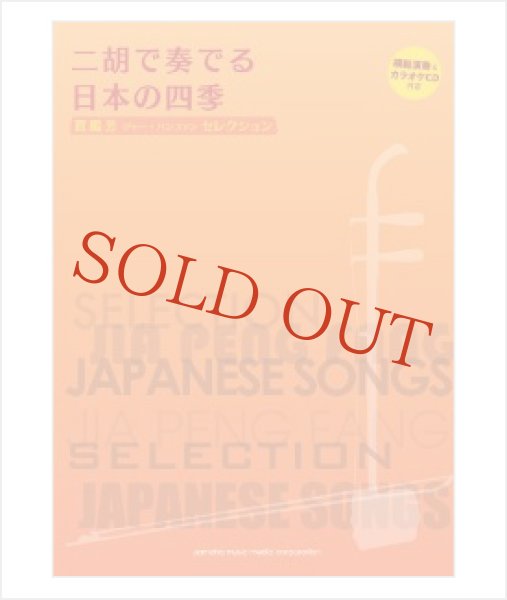 画像1: 楽譜　二胡で奏でる日本の四季　ジャー・パンファンセレクション （模範＆カラオケ伴奏CD付） (1)