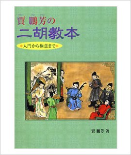 賈鵬芳の二胡教本 全7冊セット 賈鵬芳の二胡教本 全7冊セット 賈鵬芳(ジャー・パンファン