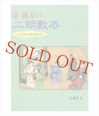 二胡用教則DVD 二胡「超」入門 dwos6rj 教則DVD 二胡をもっと楽しむためのメンテナンスDVD（沙皮の二胡講座