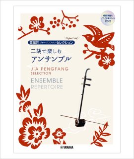 送料無料！＞ 王小迪製 二胡弓（紅竹オス馬尾毛） 〔本数限定セール