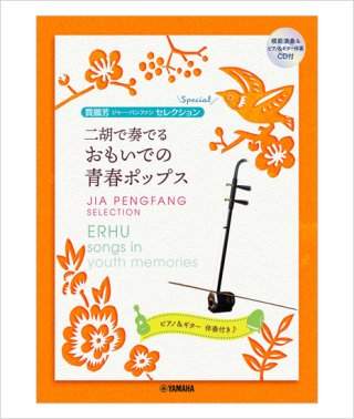二胡姫 - 中国の楽器・二胡のオンラインショップ（通信販売・通販）