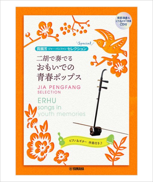 画像1: 楽譜　二胡で奏でる おもいでの青春ポップス　ジャー・パンファンセレクション （模範＆カラオケ伴奏CD付）　【予約受付中：11月下旬頃発売予定】 (1)