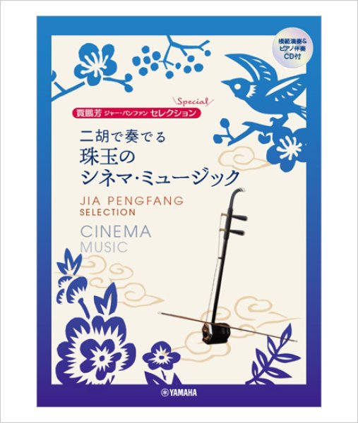画像1: 楽譜　二胡で奏でる 珠玉のシネマ・ミュージック　ジャー・パンファンセレクション （模範＆カラオケ伴奏CD付）　【予約受付中：3月中下旬頃発売予定】 (1)