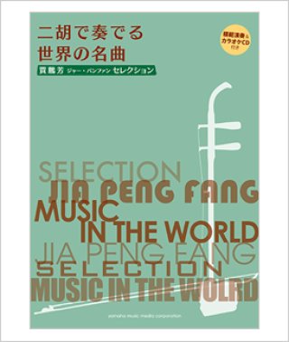 初心者に絶対！！二胡 初歩の初歩入門 ／ ドレミ楽譜出版社
