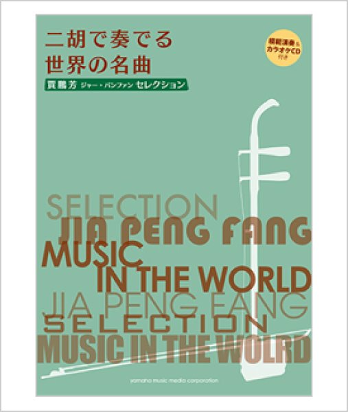 画像1: 楽譜　二胡で奏でる世界の名曲　ジャー・パンファンセレクション （模範＆カラオケ伴奏CD付） (1)