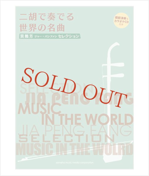 画像1: 楽譜　二胡で奏でる世界の名曲　ジャー・パンファンセレクション （模範＆カラオケ伴奏CD付） (1)