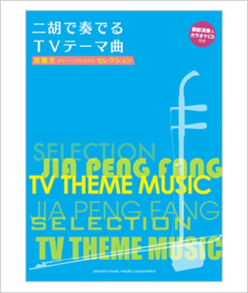 画像1: 楽譜　二胡で奏でるＴＶテーマ曲　ジャー・パンファンセレクション （模範＆カラオケ伴奏CD付） (1)