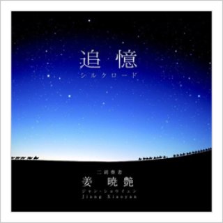 ジャン・ショウイェン（姜暁艶） - 二胡姫