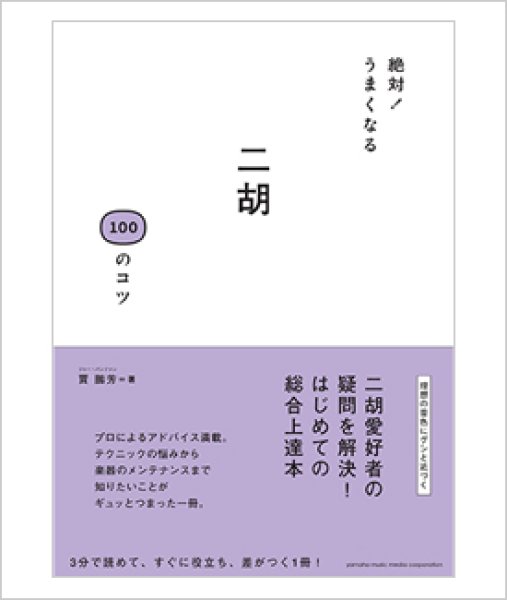 画像1: 絶対！うまくなる 二胡 １００のコツ　＜ジャー・パンファン著＞ (1)