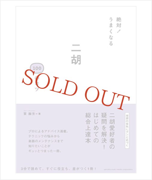 画像1: 絶対！うまくなる 二胡 １００のコツ　＜ジャー・パンファン著＞ (1)