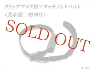 二胡用 クリップマイク ERIU-02CM 【予約受付中：2026年1月下旬頃入荷