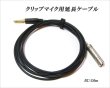 画像1: クリップマイク用延長ケーブル / EC-3.0m　【新入荷！】 (1)