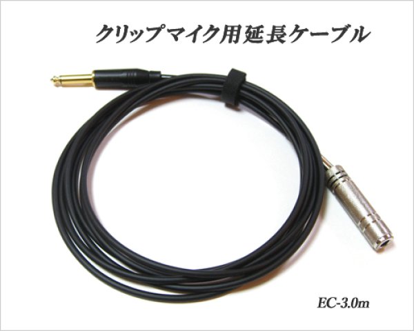 画像1: クリップマイク用延長ケーブル / EC-3.0m　【新入荷！】 (1)