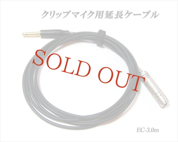 画像1: クリップマイク用延長ケーブル / EC-3.0m (1)