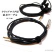 画像2: クリップマイク用延長ケーブル / EC-3.0m　【新入荷！】 (2)