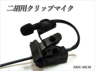 二胡用クリップマイク 二胡用 クリップマイク ERIU-02CM 【新入荷！】 - 二胡姫